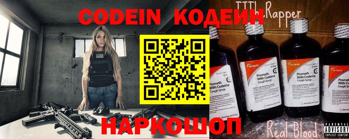 Codein напиток Lean (лин)  Вход с VPN  Осинники 